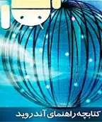 دانلود pdf کتاب راهنمای سیستم عامل اندروید محمدرضا رشیدی رایگان