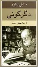 دانلود pdf رمان دگرگونی میشل بوتور رایگان