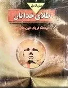 دانلود pdf کتاب طلای خدایان اریک فون دانیکن رایگان