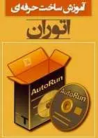 دانلود pdf کتاب آموزش حرفه ای ساخت اتوران جواد احشامیان و حامد حیدری رایگان