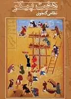 دانلود pdf کتاب هفت پیکر یا بهرامنامه نظامی گنجوی رایگان