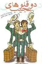 دانلود pdf کتاب دوقولوهای عجیب مارک تواین رایگان