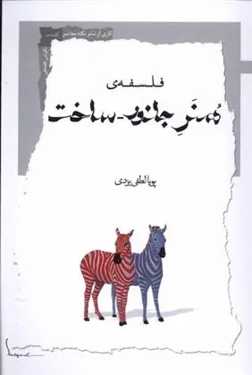 دانلود pdf کتاب فلسفه ی هنر جانور _ ساخت پویا لطفی یزدی