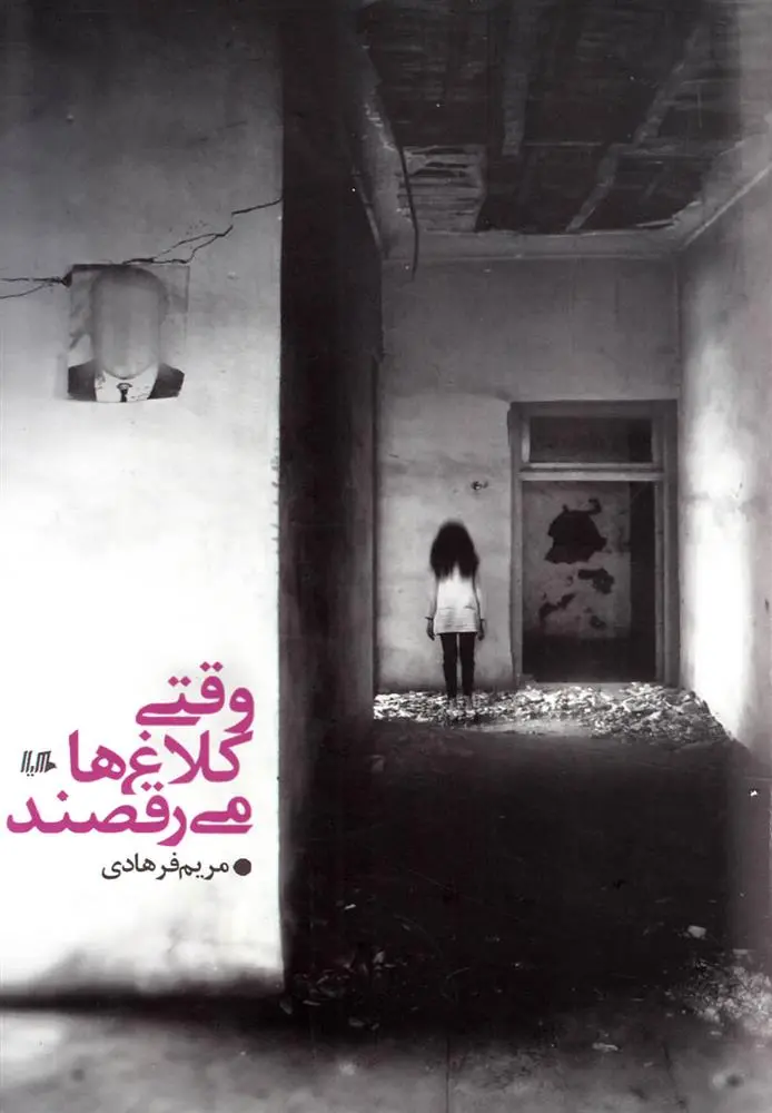 دانلود pdf کتاب وقتی کلاغ ها می رقصند مریم فرهادی