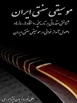 دانلود pdf کتاب شناخت موسیقی ایران علی نوروزیان رایگان