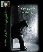 دانلود pdf رمان نفس من خالد صالحی رایگان