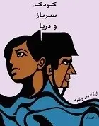 دانلود pdf رمان کودک، سرباز و دریا ژرژ فون ویلیه رایگان