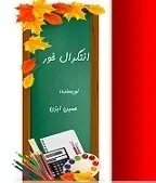 دانلود pdf کتاب انتگرال خور حسین ایزن رایگان