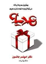 دانلود pdf کتاب هدیه نوشته دکتر اسپنسر جانسون دکتر اسپنسر جانسون رایگان