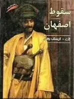دانلود pdf کتاب سقوط اصفهان ژان کریستف روفن رایگان