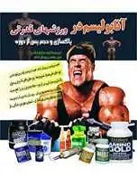 دانلود pdf کتاب آنابولیسم در ورزشهای قدرتی صادق سلامی رایگان