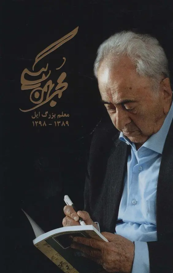 دانلود pdf کتاب مجموعه آثار محمد بهمن بیگی