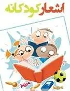 دانلود pdf کتاب اشعار کودکانه نویسندگان مختلف رایگان