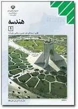 دانلود pdf کتاب حل المسائل هندسه ۱ محمد حسین مصلحی رایگان