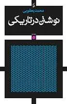 دانلود نمایشنامه نوشتن در تاریکی محمد یعقوبی رایگان