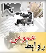 دانلود pdf کتاب مقدمه ای بر روابط عمومی زهرا کاظم پور رایگان