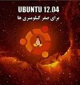 دانلود pdf کتاب آموزش اوبونتو برای صفر کیلومتری ها یاسر امیری رایگان