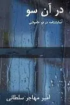 دانلود pdf کتاب نمایشنامه در آن سو امیر مهاجر سلطانی رایگان