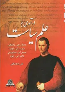 دانلود pdf کتاب درآمدی بر علم سیاست 