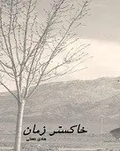 دانلود pdf کتاب مجموعه داستان خاکستر زمان هادی نعمتی رایگان