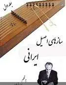 دانلود pdf کتاب معرفی ساز های اصیل ایرانی‎ سجاد فرهادی رایگان