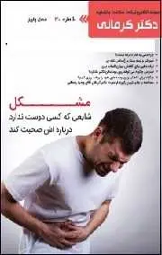 دانلود pdf مجله  سلامت و تغذیه دکتر کرمانی _ شماره ۳۰  دکتر کرمانی رایگان