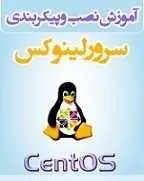 دانلود pdf کتاب آموزش نصب و پیکربندی سرور لینوکس تیم امنیتی آژاکس رایگان