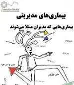 دانلود pdf کتاب بیماری های مدیریتی حمیدرضا عظیمی رایگان