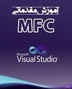 دانلود pdf کتاب آموزش مقدماتی MFC بهزاد جناب رایگان