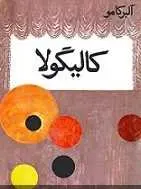 دانلود pdf رمان کالیگولا آلبرکامو رایگان