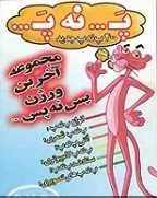 دانلود pdf کتاب ۴۰۰ پ ن پ جدید ! رایگان