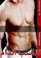 دانلود pdf کتاب تناسب اندام سینا آسمانی رایگان