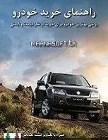 دانلود pdf کتاب راهنمای خرید خودرو سینا آسمانی رایگان
