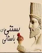 دانلود pdf کتاب بستنی های باستانی ایران علی موقر رایگان