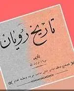 دانلود pdf کتاب تاریخ رویان مولانا اولیاءالله آملی رایگان