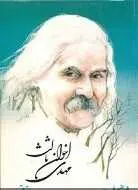 دانلود pdf کتاب گزیده اشعار اخوان ثالث مهدی اخوان ثالث رایگان