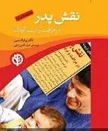 دانلود pdf کتاب نقش پدر در مراقبت و تربیت کودک دکتر ویلیام سیرز رایگان