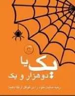 دانلود pdf کتاب یک یا دوهزار و یک مهدی رودکی رایگان