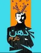 دانلود pdf کتاب ذهن نا آرام هادی بیگدلی رایگان