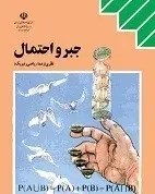 دانلود pdf کتاب حل المسائل جبر و احتمال سوم دبیرستان محمد حسین مصلحی رایگان