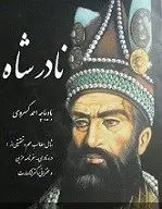 دانلود pdf کتاب نادرشاه احمد کسروی رایگان