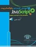 دانلود pdf کتاب آموزش کاربردی جاوااسکریپت احمد بادپی رایگان