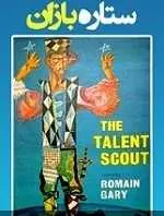 دانلود pdf رمان ستاره بازان رومن گری رایگان