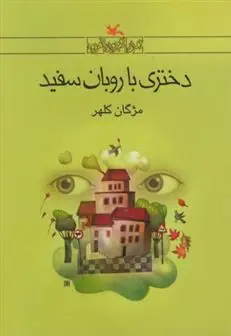 خرید و قیمت کتاب دختری با روبان سفید اثر مژگان کلهر