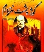 دانلود pdf رمان گوژپشت نتردام ویکتور هوگو رایگان
