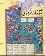 دانلود pdf کتاب شاهنامه فردوسی به زبان ساده حکیم ابوالقاسم فردوسی رایگان