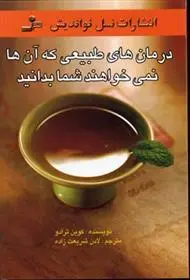 دانلود pdf کتاب درمان های طبیعی که آن ها نمی خواهند شما بدانید کوین ترودو