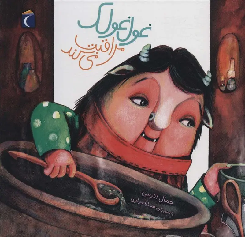 دانلود pdf کتاب غول غولک مراقبت می کند جمال اکرمی