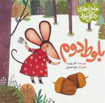 دانلود pdf کتاب ماجراهای جنگل بلوط : بلوط دوم کلر ژوبرت