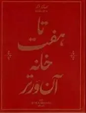 دانلود pdf کتاب تا هفت خانه آن ورتر صابر ابر